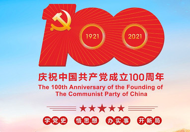 慶祝建黨一百周年